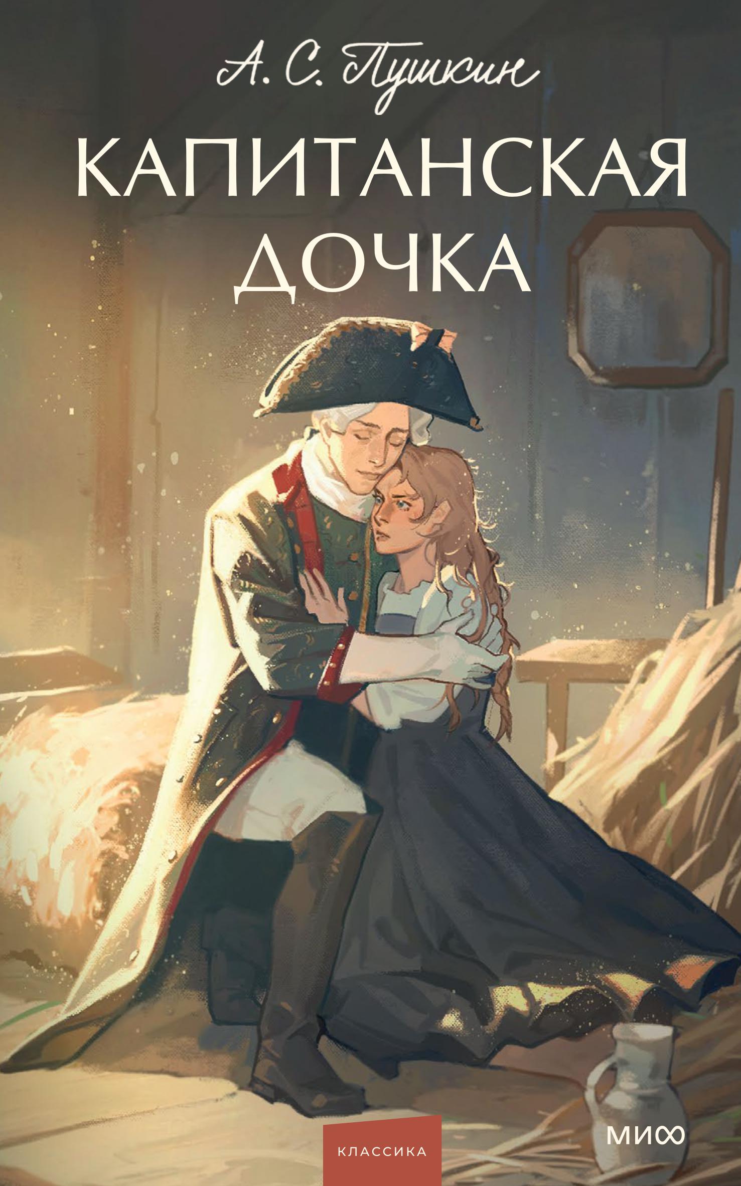Книга МИФ Капитанская дочка. Вечные истории. Young Adult - фото 2