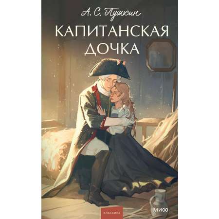 Книга МИФ Капитанская дочка. Вечные истории. Young Adult