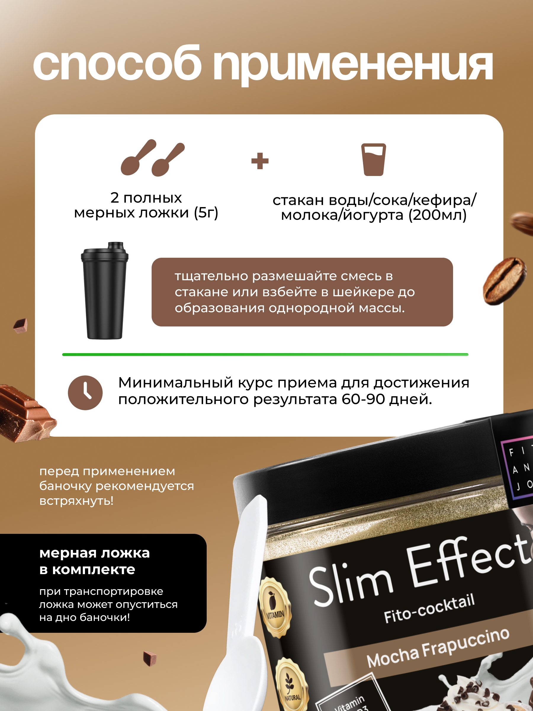 Фитококтейль FIT AND JOY Slim Effect Мокко Фраппучино для снижения веса 90 г - фото 5