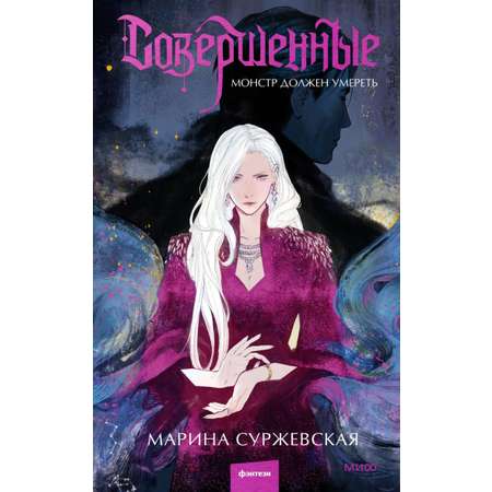 Книга МИФ Совершенные. Монстр должен умереть