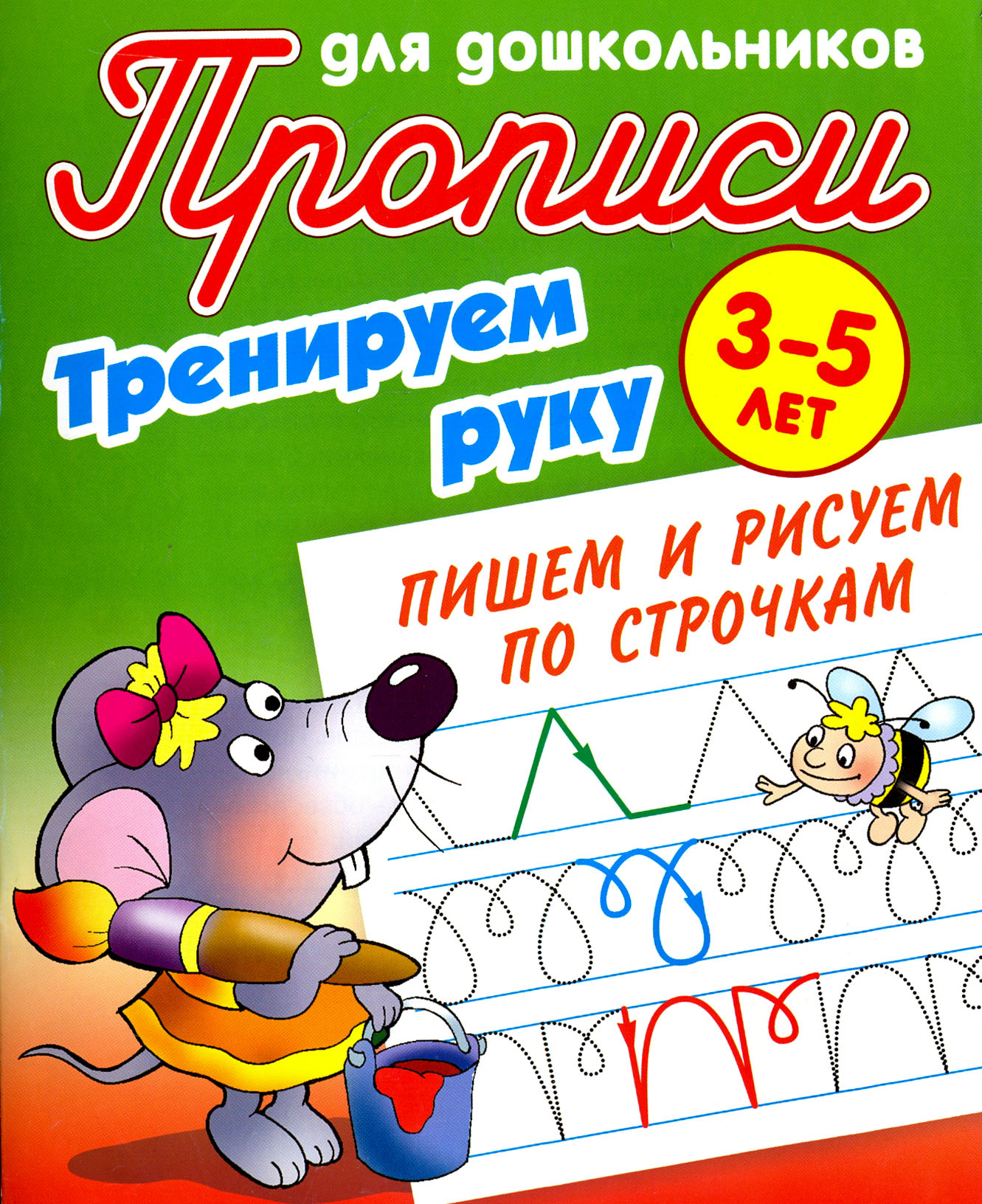 Книга Книжный дом Тренируем руку. Пишем и рисуем по строчкам. 3-5 лет - фото 1
