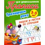 Книга Книжный дом Тренируем руку. Пишем и рисуем по строчкам. 3-5 лет