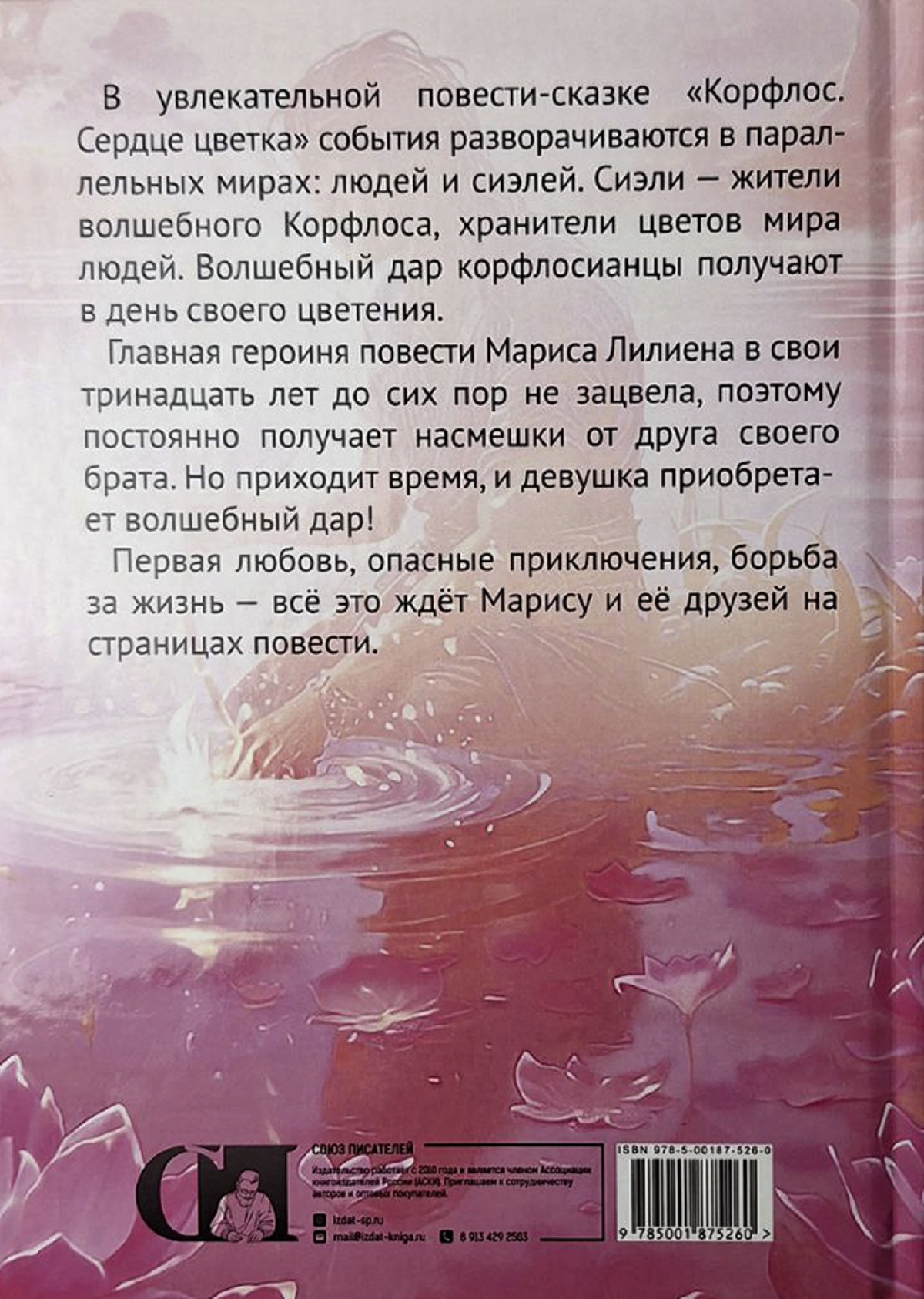 Книга СП:Детям Корфлос. Сердце цветка - фото 3