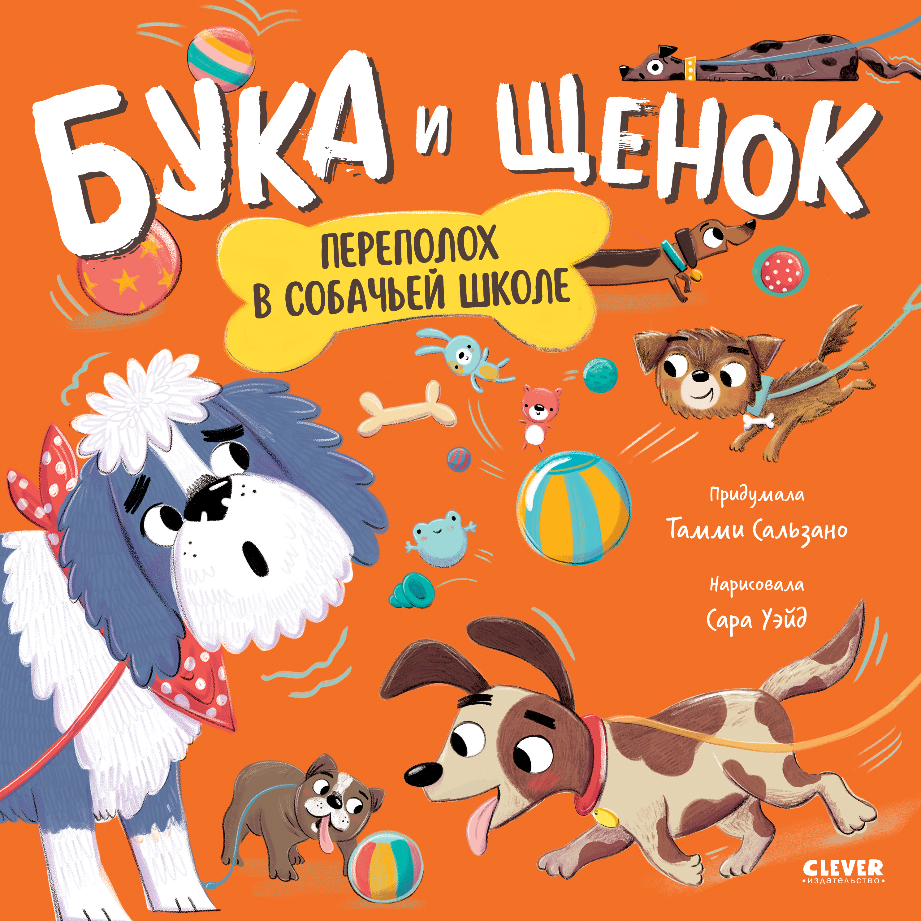 Книга Clever Бука и щенок. Переполох в собачьей школе - фото 1