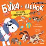 Книга Clever Бука и щенок. Переполох в собачьей школе