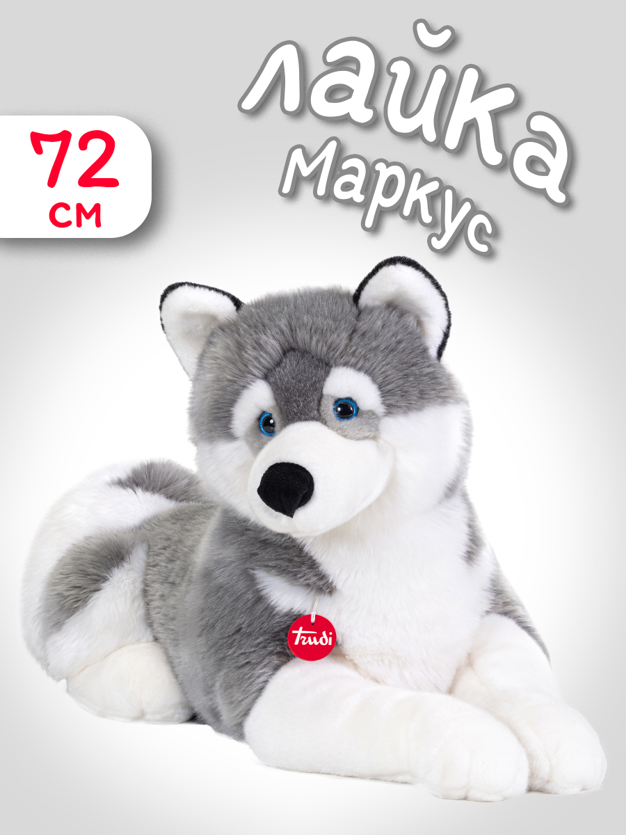Мягкая игрушка Trudi Лайка Маркус 72 см - фото 1