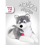 Мягкая игрушка Trudi Лайка Маркус 72 см
