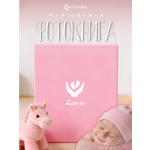 Фотоальбом ФОТОЛАЙФ для новорожденной девочки