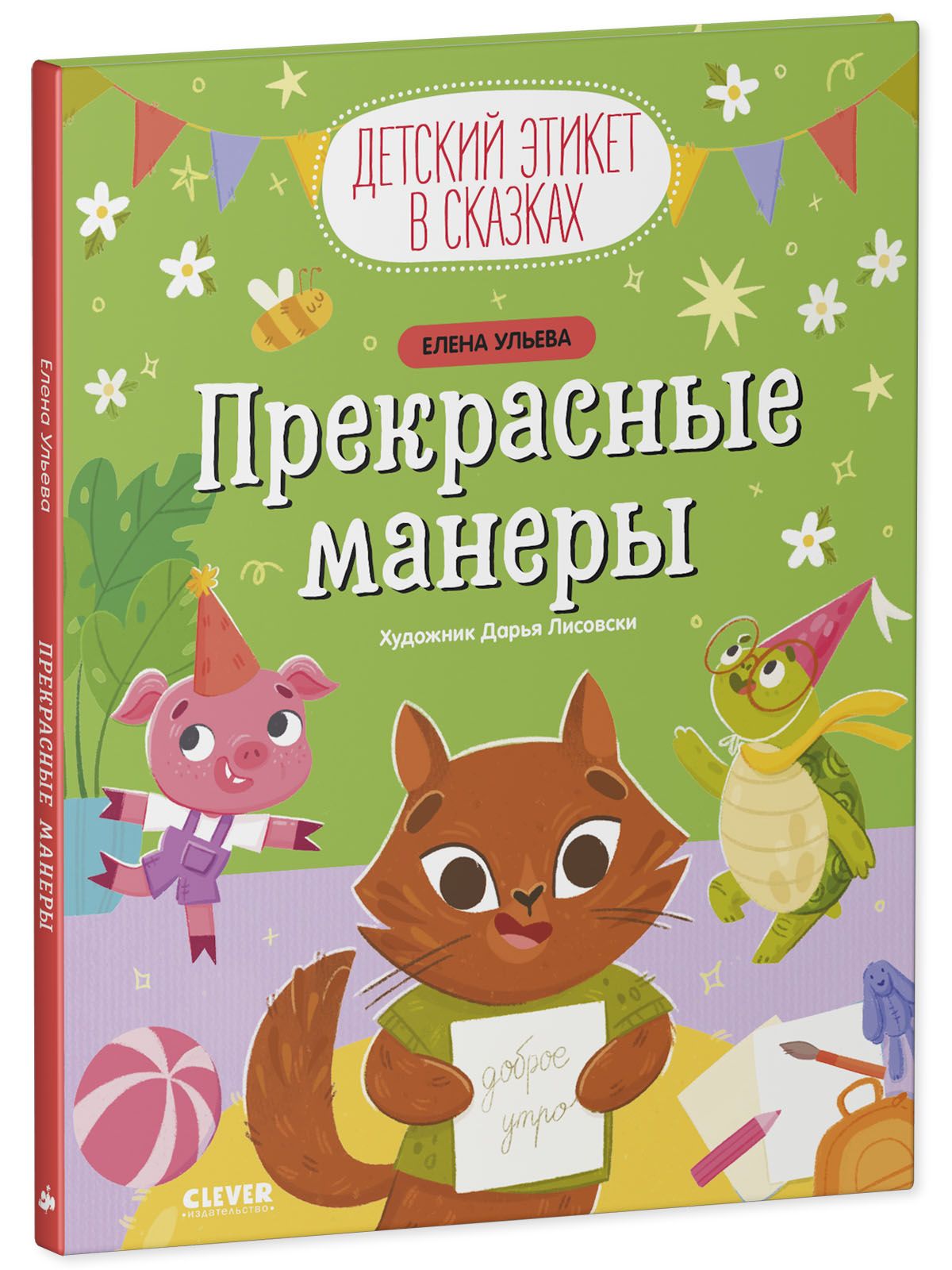 Книга Clever Детский этикет в сказках. Прекрасные манеры - фото 2