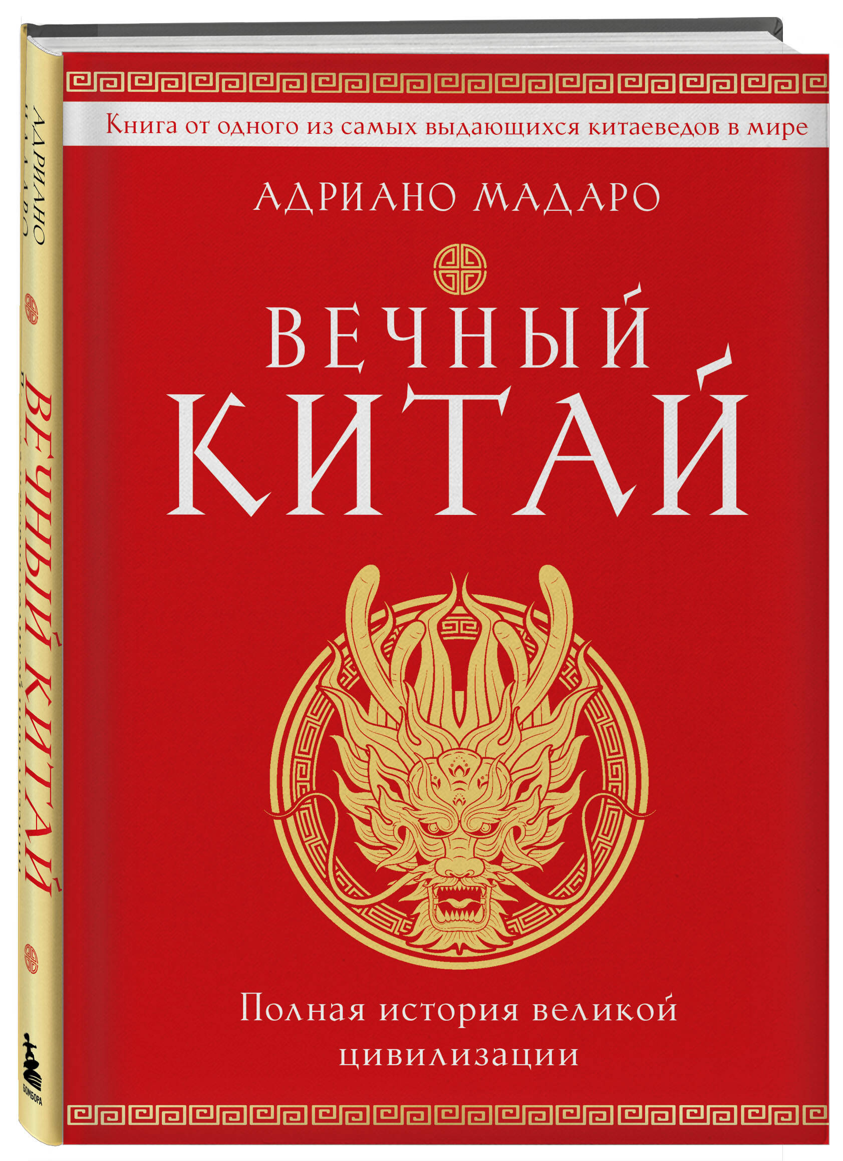 Книга БОМБОРА Вечный Китай. Полная история великой цивилизации - фото 5
