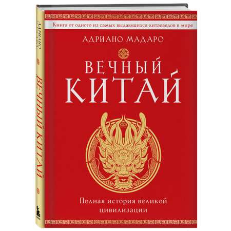 Книга БОМБОРА Вечный Китай. Полная история великой цивилизации
