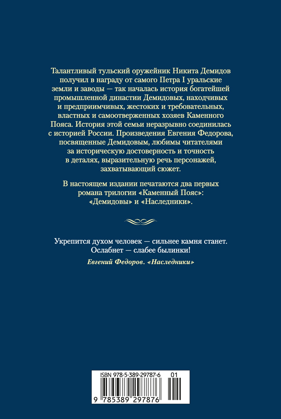 Книга АЗБУКА РусЛитБольшКн./Федоров Е./Каменный Пояс. Демидовы. Наследники - фото 4