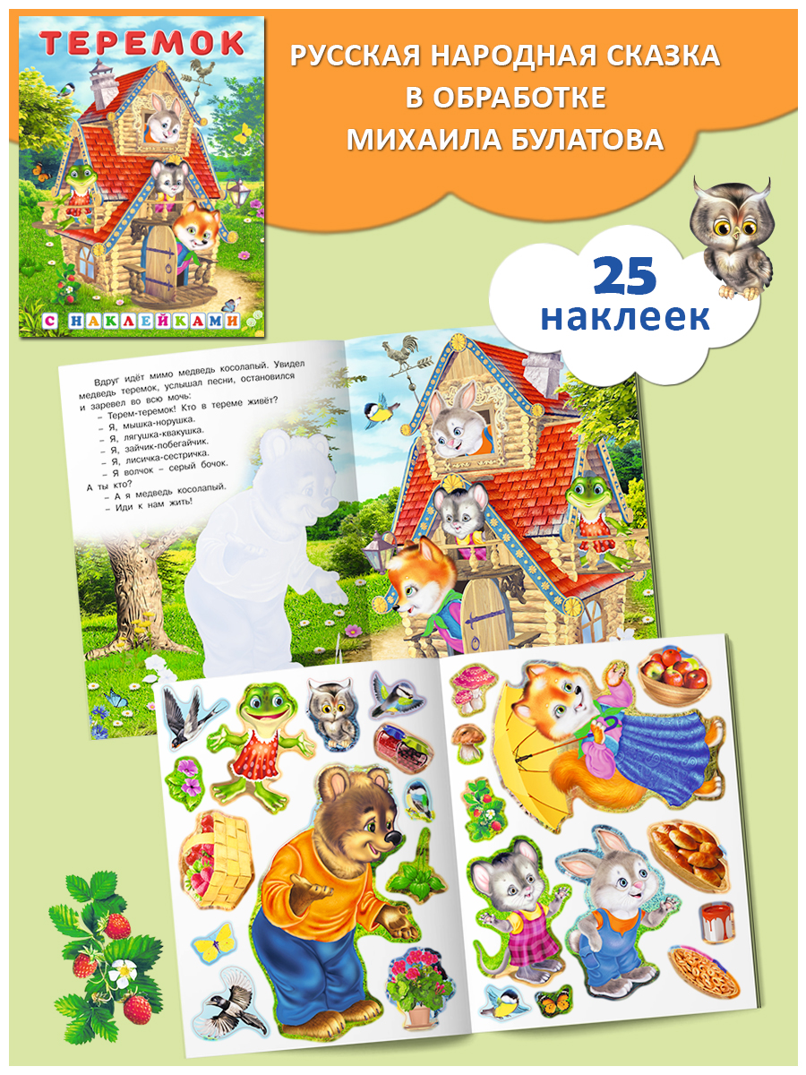 Комплект из 3 книг Фламинго Русские народные сказки с наклейками Три поросенка Теремок Маша и медведь - фото 5