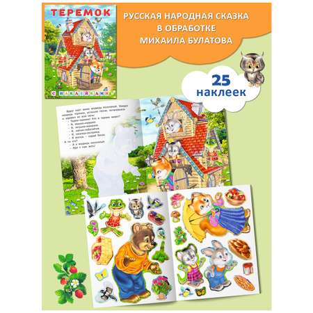 Комплект из 3 книг Фламинго Русские народные сказки с наклейками Три поросенка Теремок Маша и медведь