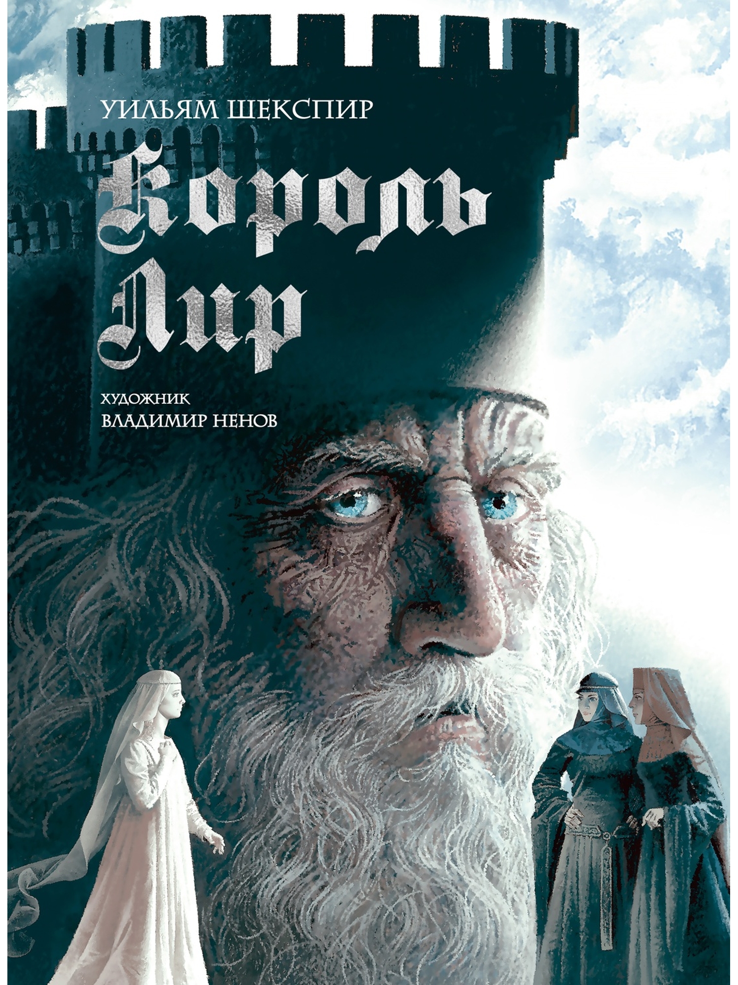 Изображение товара Книга АЗБУКА БольшеЧемКн Шекспир У Король Лир с илл В Ненова Подарочное издание Изображение товара Книга АЗБУКА БольшеЧемКн Шекспир У Король Лир с илл В Ненова Подарочное издание