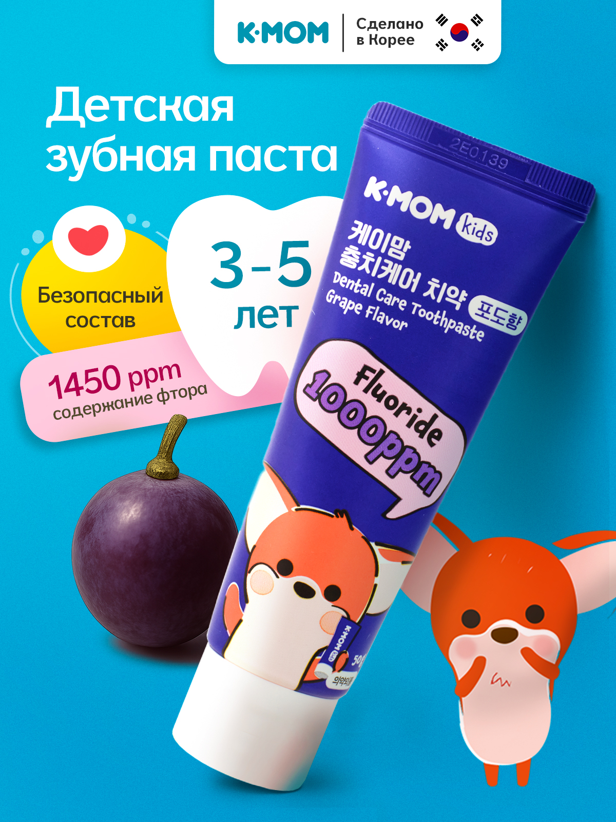 Изображение товара Детская зубная паста с фтором K-MOM виноград 60 г гипоаллергенная для детей от 3 лет