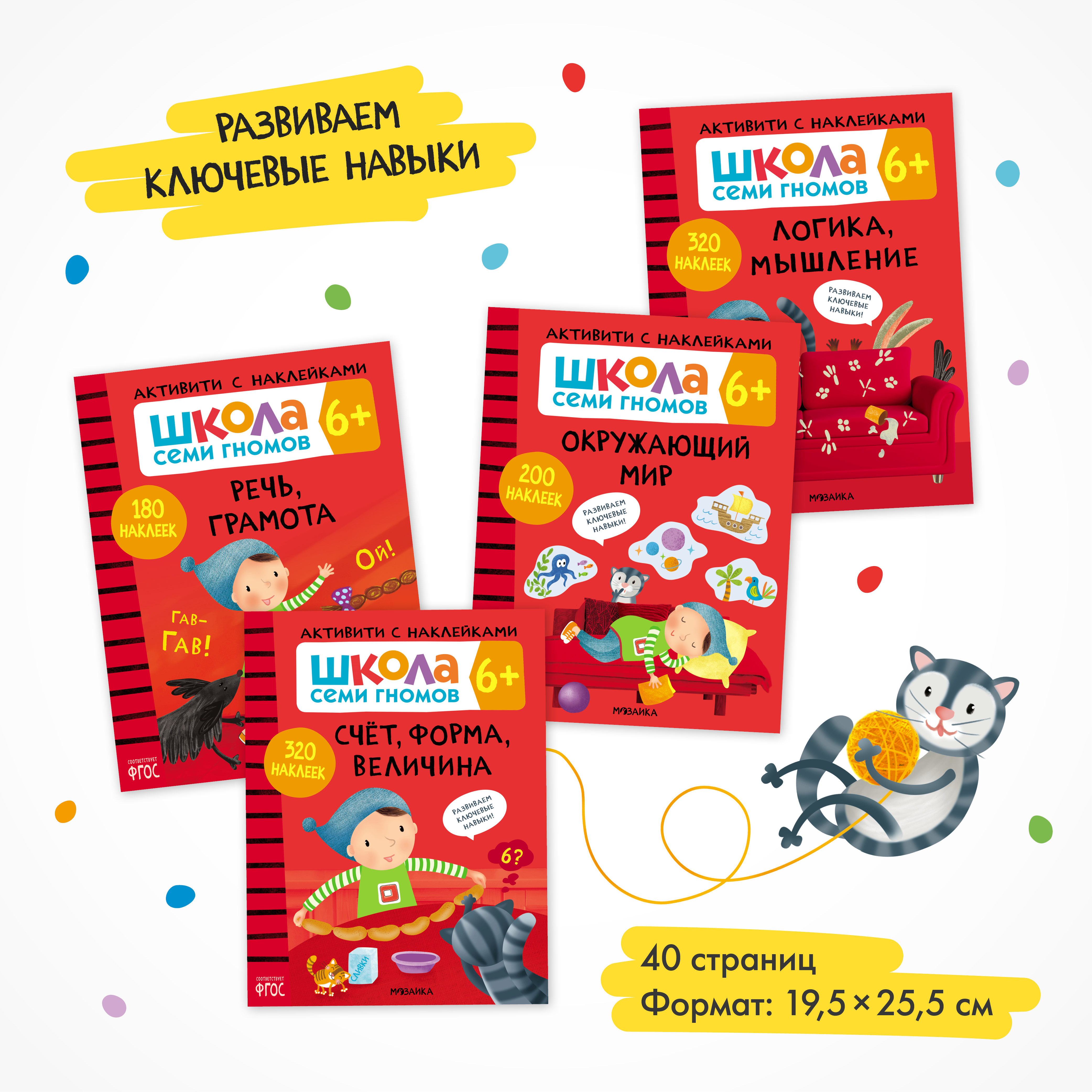 Комплект Школа Семи Гномов Активити с наклейками 6+. 4 книги + поощрительные наклейки - фото 2