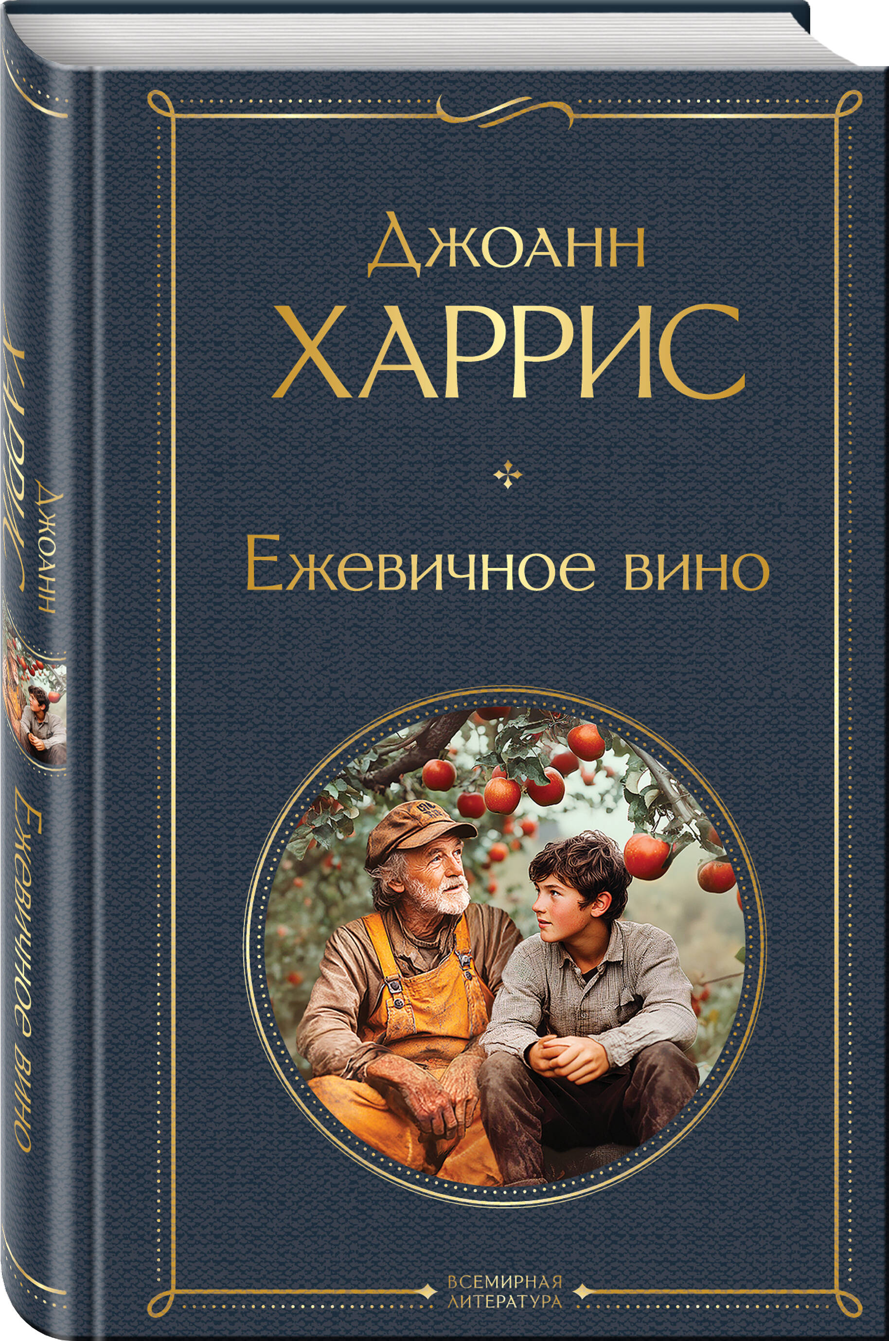 Книга Эксмо Ежевичное вино - фото 1