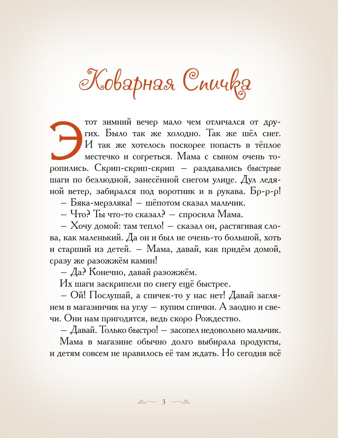 Книга Добрые сказки Коварная спичка. Сказки для малышей - фото 3