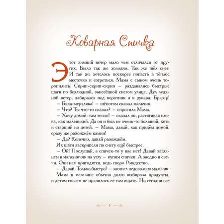 Книга Добрые сказки Коварная спичка. Сказки для малышей