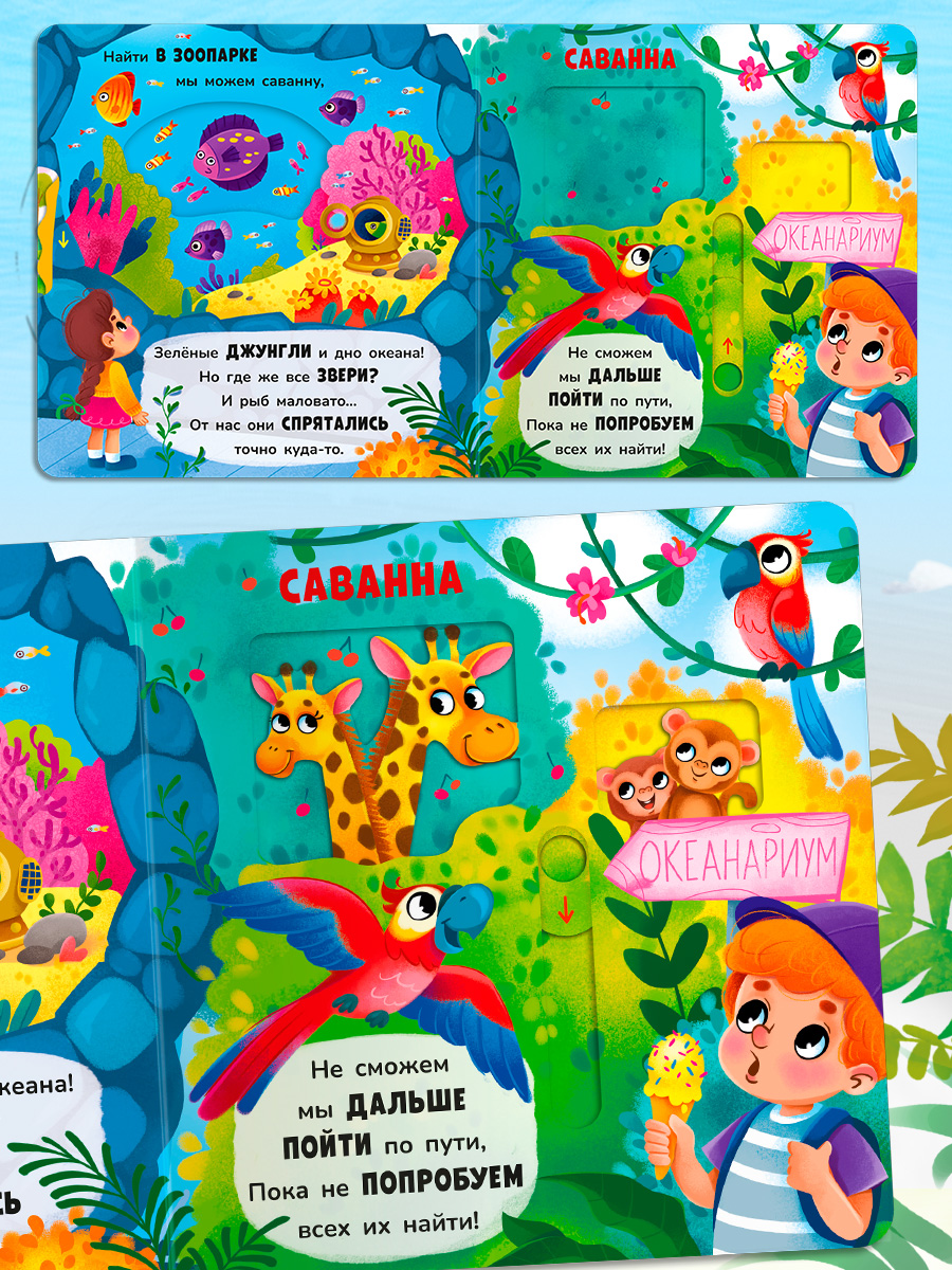 Стихи Двигай и играй В зоопарке Омега-Пресс Для малышей - фото 14