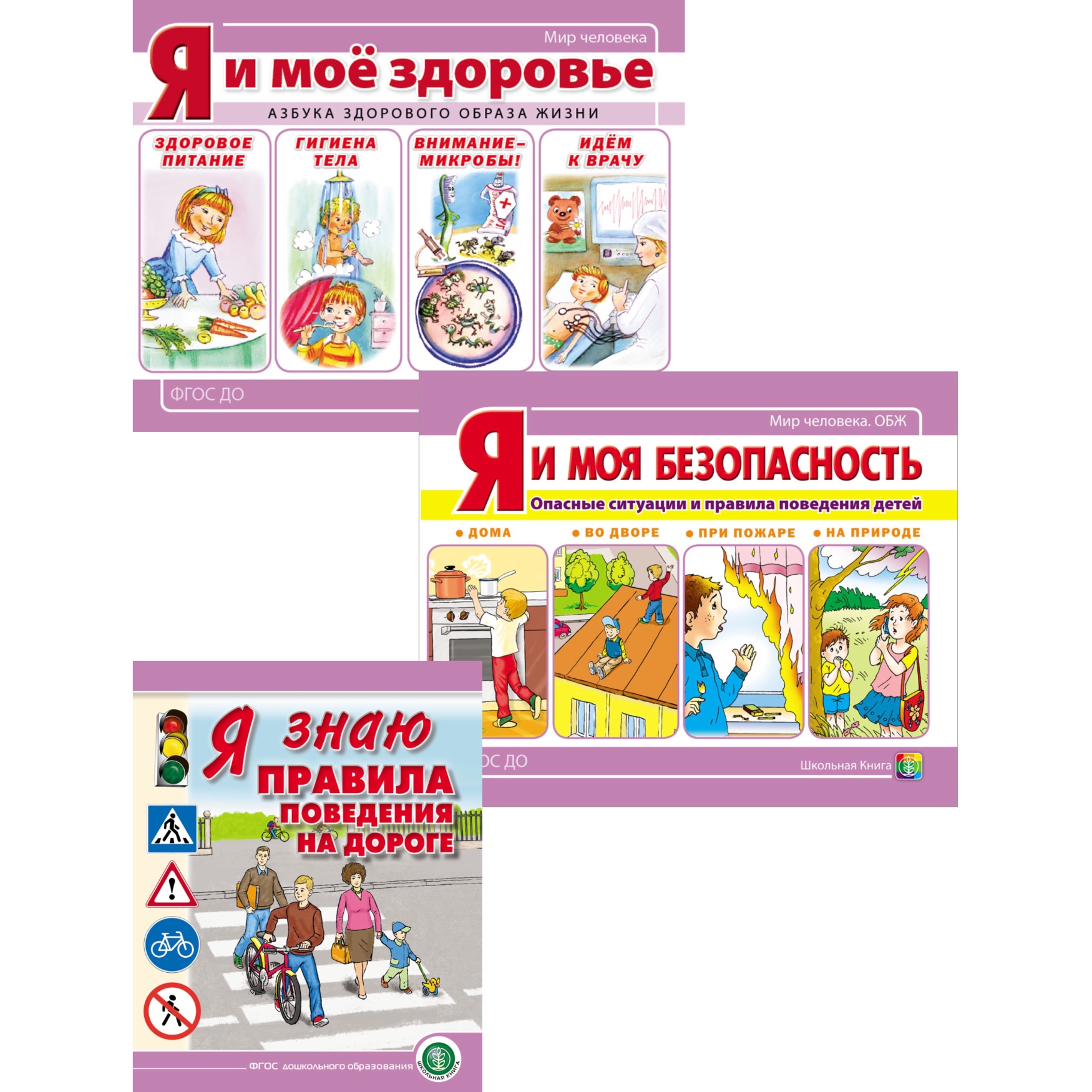 Комплект книг Школьная Книга Моя безопасность. Правила на дороге. Я и моё здоровье. Безопасное поведения - фото 1