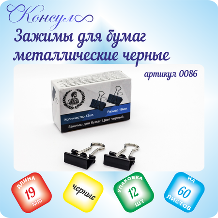 Зажимы Консул 12 шт.