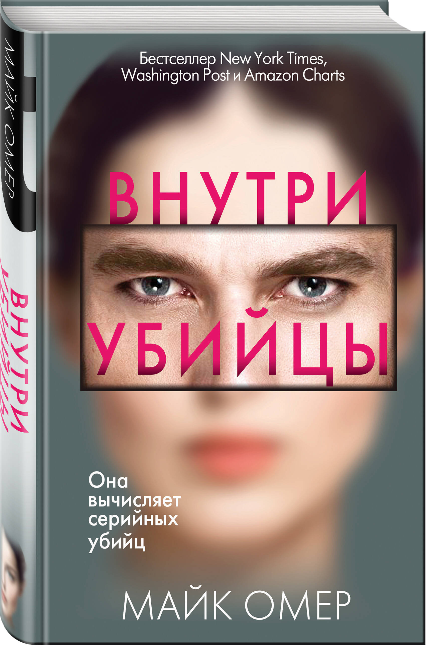 Книга Эксмо Внутри убийцы - фото 1