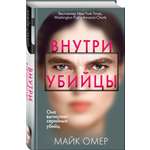 Книга Эксмо Внутри убийцы