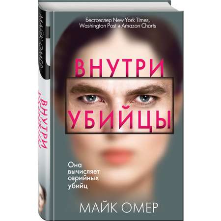 Книга Эксмо Внутри убийцы