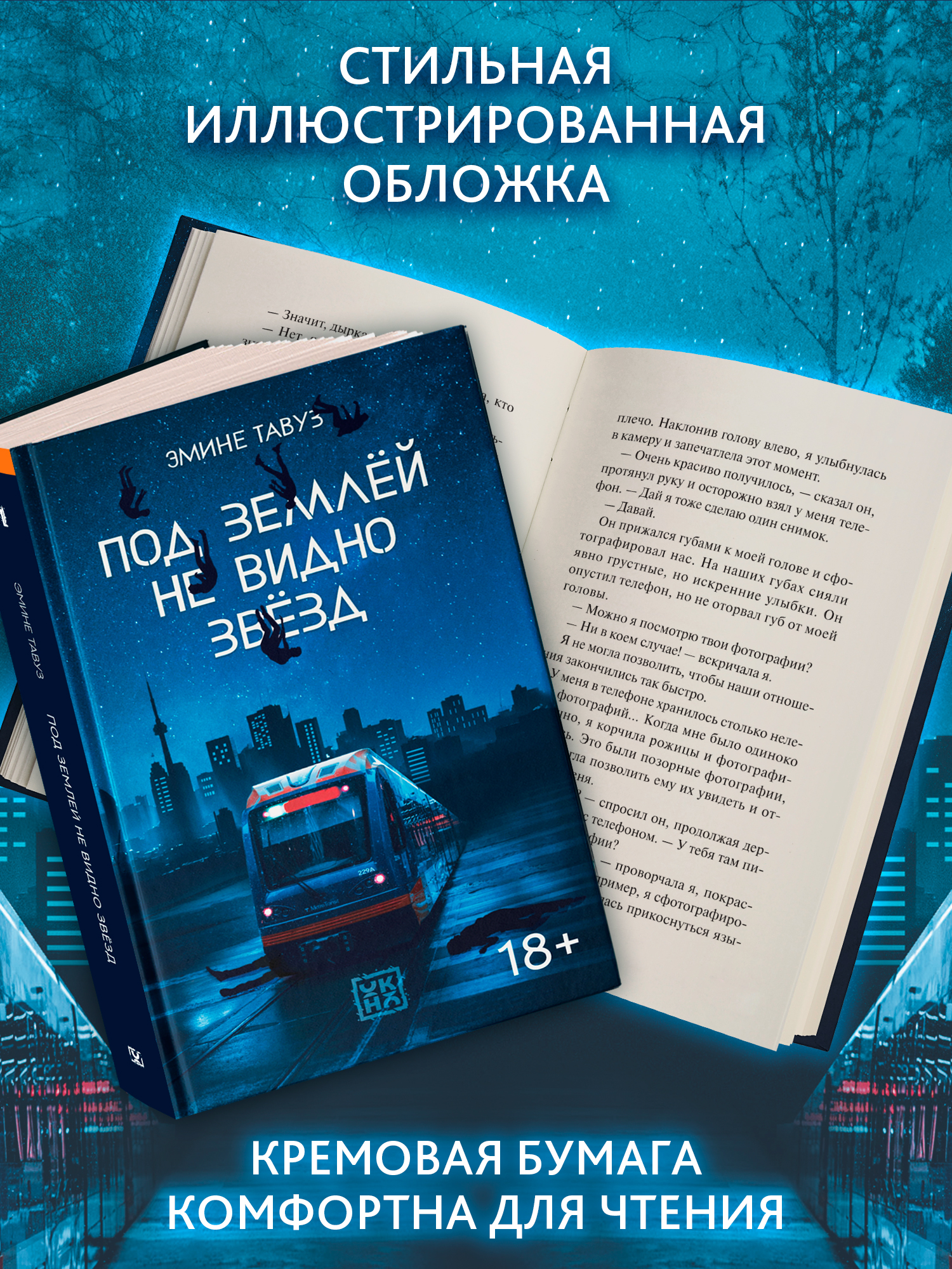 Книга ОКно Под землей не видно звезд - фото 4