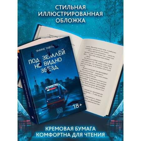 Книга ОКно Под землей не видно звезд