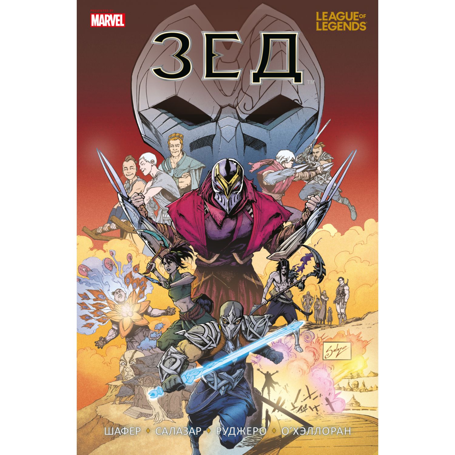 Книга ЭКСМО-ПРЕСС League of Legends Лига легенд Зед - фото 1