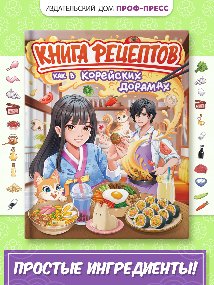 Книга рецептов Проф-Пресс как в корейских дорамах. 64 стр. 20х26 см - фото 1