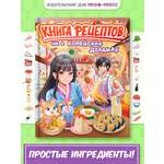 Книга рецептов Проф-Пресс как в корейских дорамах. 64 стр. 20х26 см