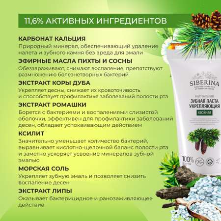 Зубная паста Siberina