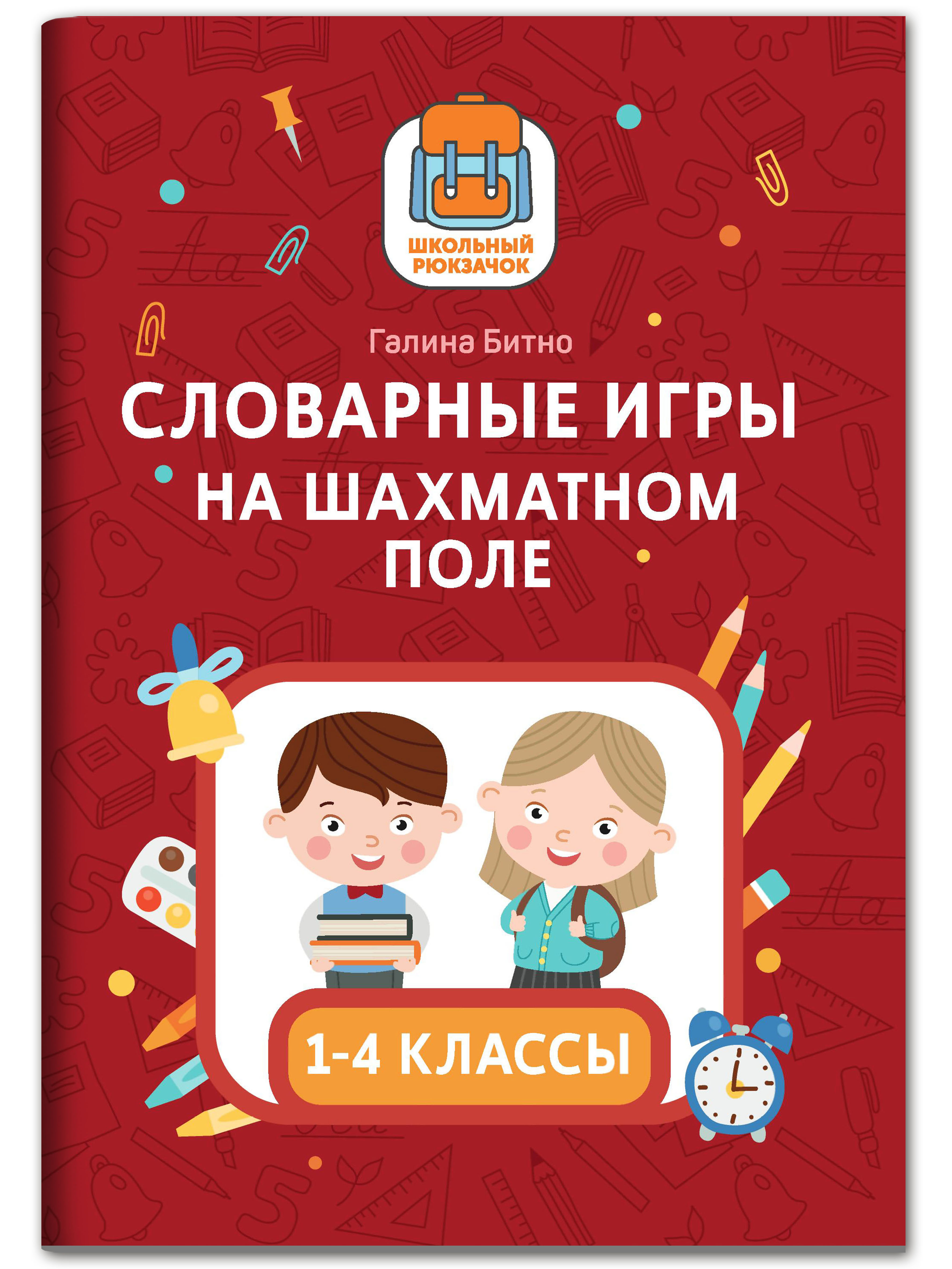 Книга Феникс Словарные игры на шахматном поле: 1-4 классы - фото 1