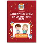 Книга Феникс Словарные игры на шахматном поле: 1-4 классы