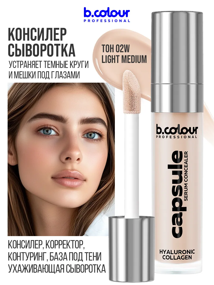 Корректоры B.COLOUR PROFESSIONAL для лица плотный натуральный 02W LIGHT MEDIUM CAPSULE - фото 3