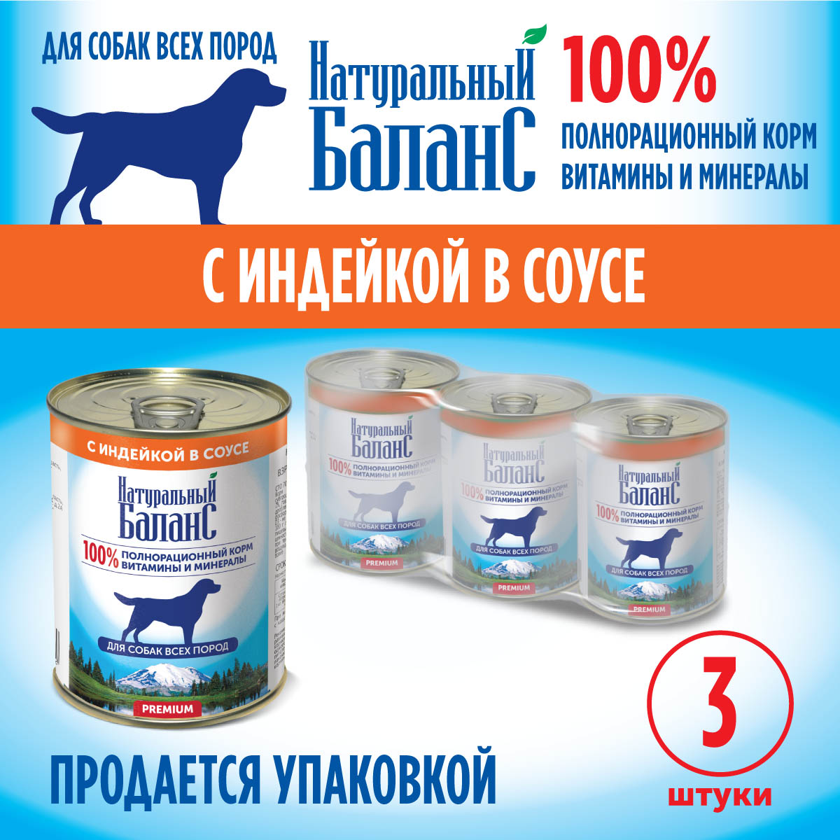 Корм влажный для собак Натуральный Баланс с индейкой 340г х 3шт - фото 4