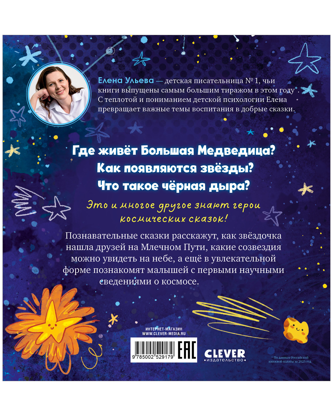 Космические сказки Clever Как звёздочка нашла друзей в космосе - фото 8