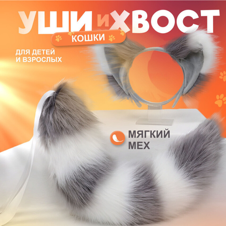 Карнавальный аксессуар MagicStyle Набор ушки и хвост кошки