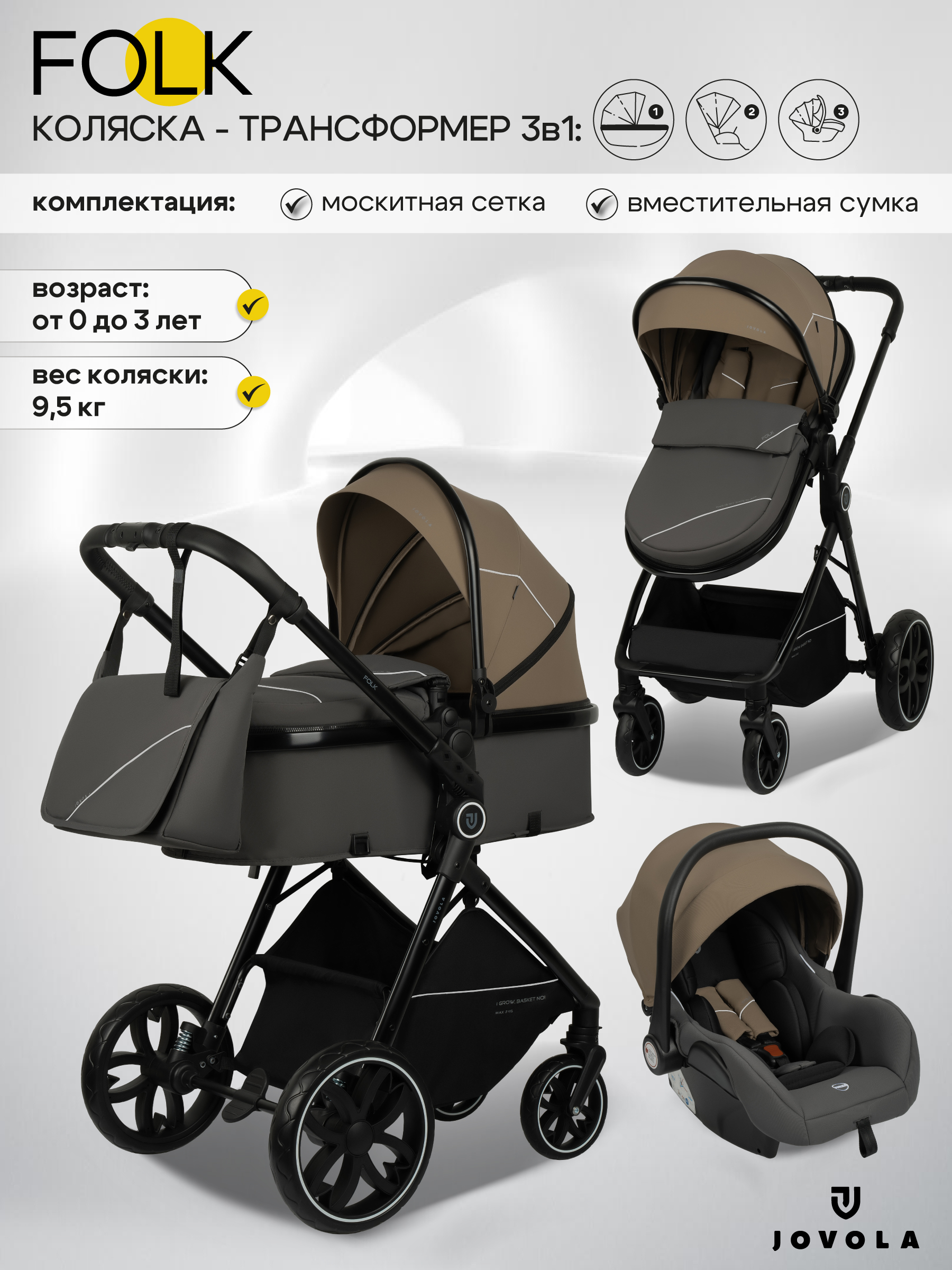 Коляска трансформер JOVOLA 3в1 Folk, темно-бежевый - фото 1