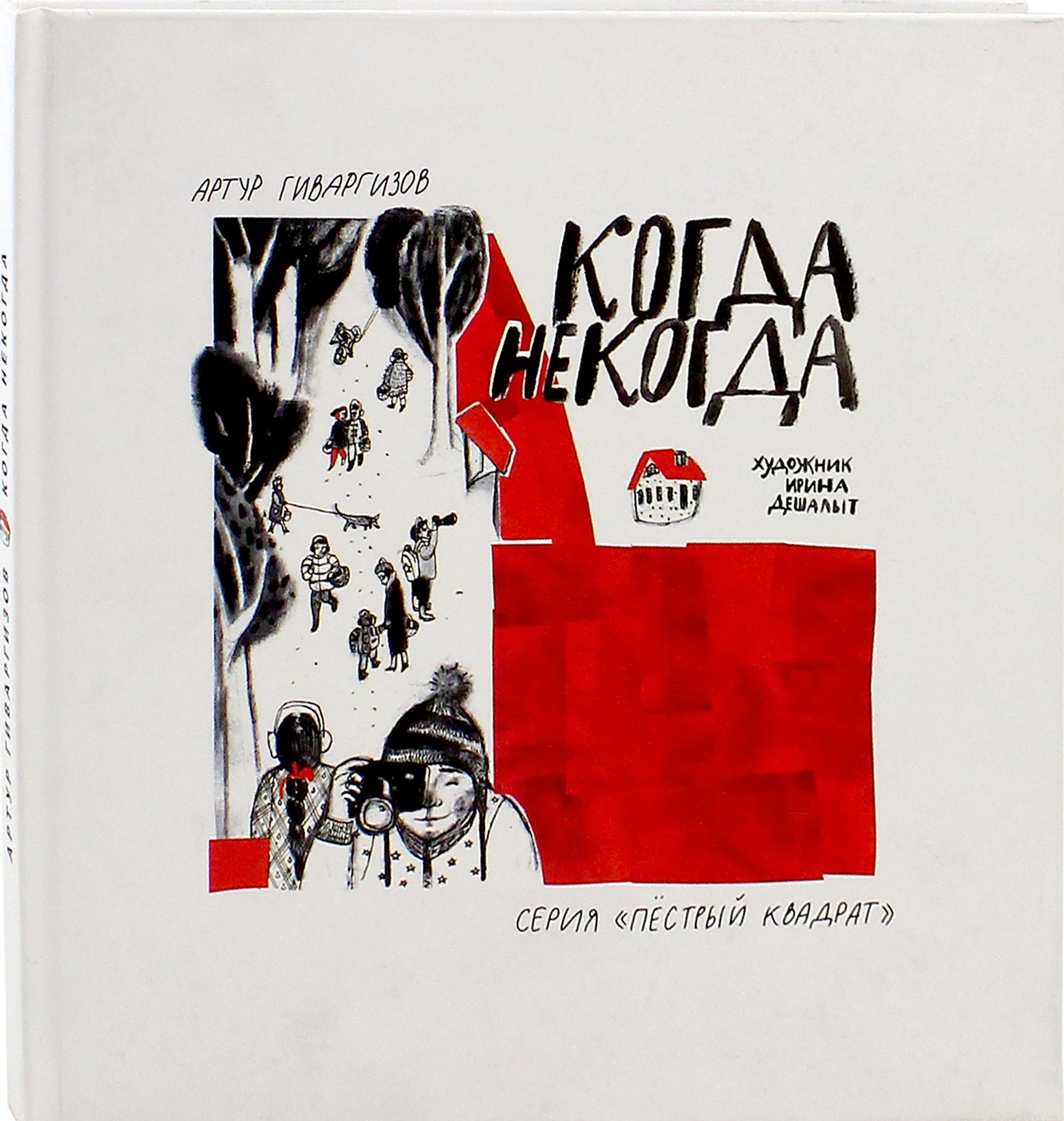 Книга ИД Лев Когда некогда - фото 4