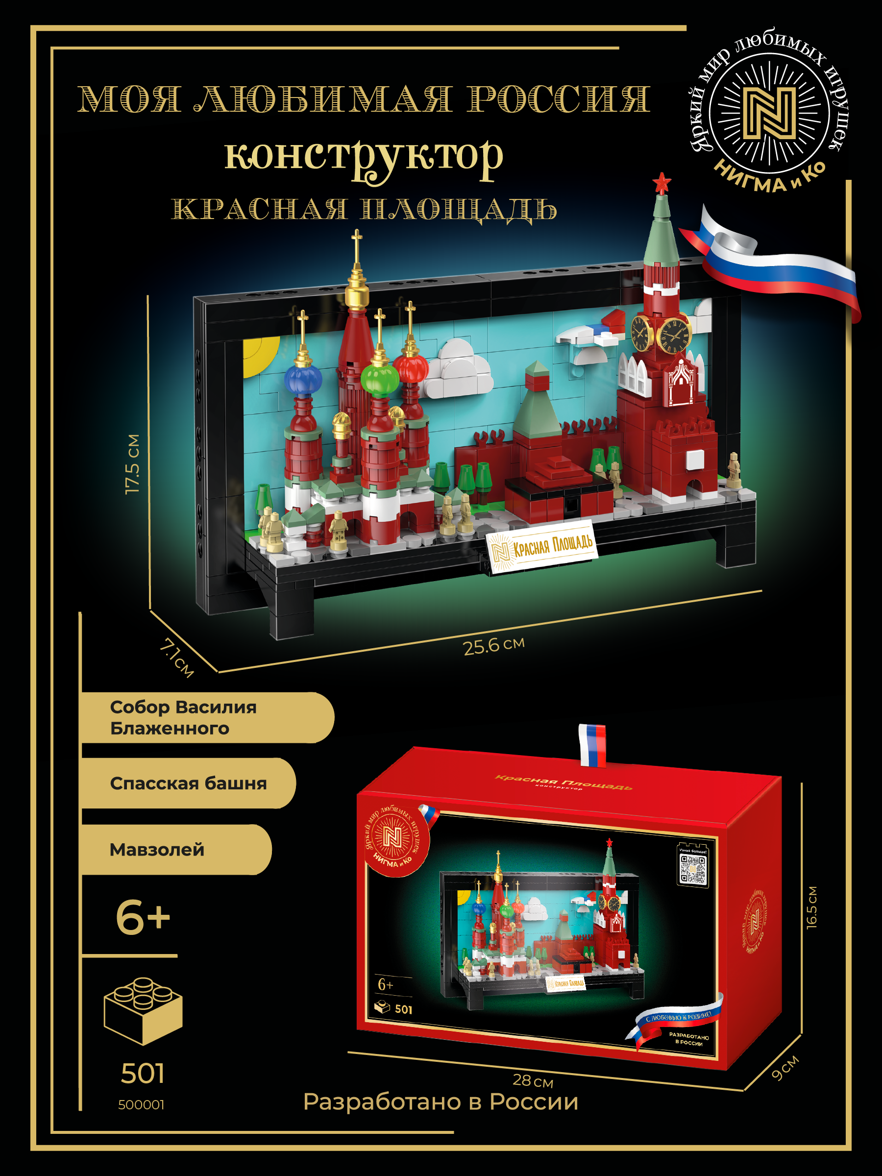 Конструктор N Красная Площадь 501 дет. - фото 1