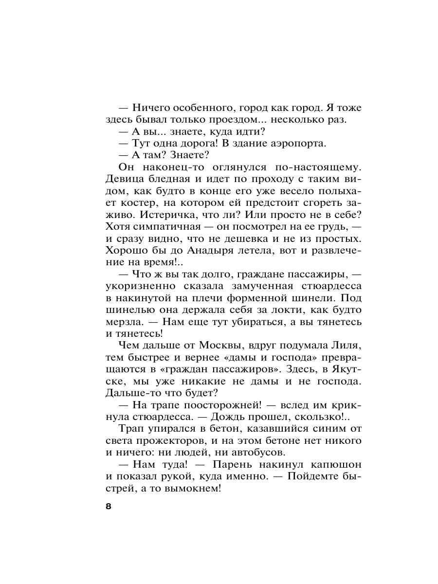 Книга Эксмо Где-то на краю света - фото 14