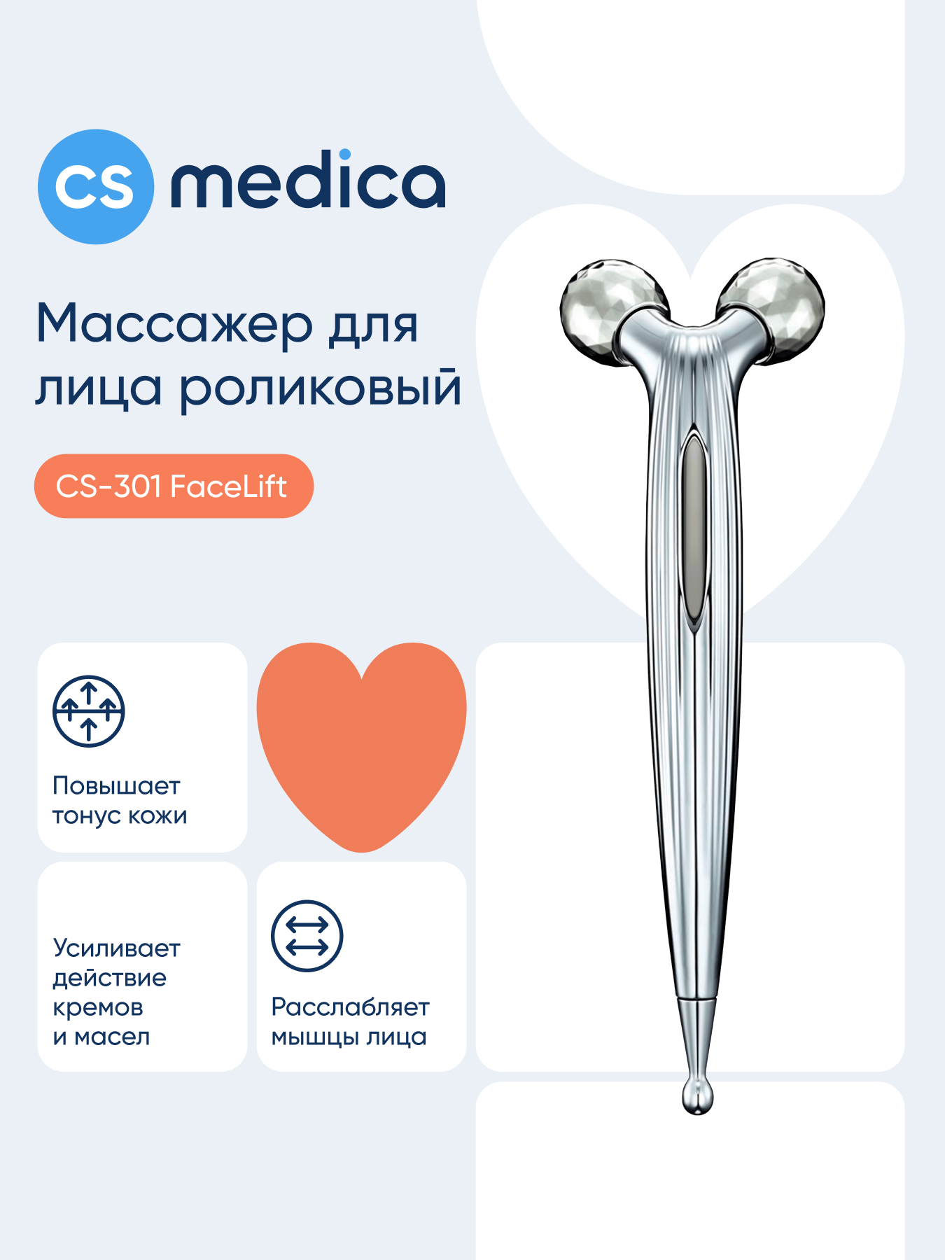 Массажер для лица CS MEDICA 3D роликовый CS Medica CS-301 FaceLift - фото 1