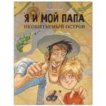 Книга СТРЕКОЗА Я и мой папа Необитаемый остров