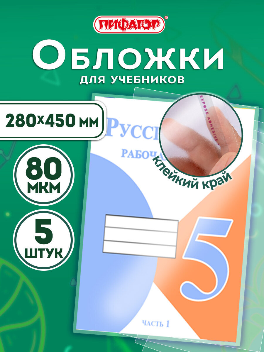 Изображение товара Обложки Пифагор 5 шт. для учебников формата А4, прозрачные, глянцевые