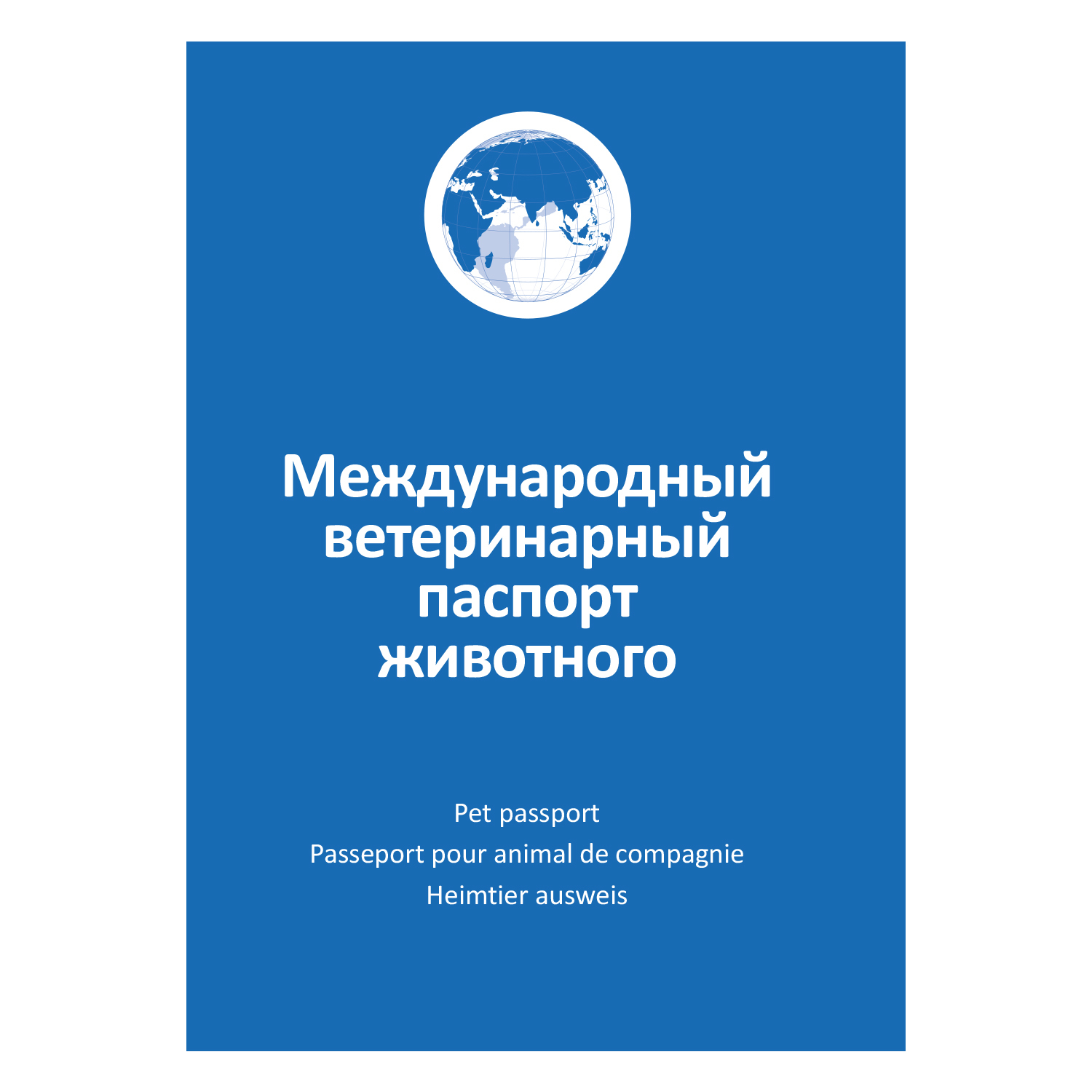 Ветеринарный паспорт для собак и кошек АВЗ международный - фото 1